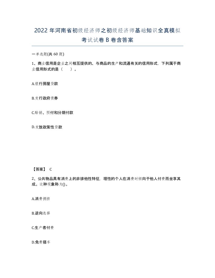 2022年河南省初级经济师之初级经济师基础知识全真模拟考试试卷B卷含答案