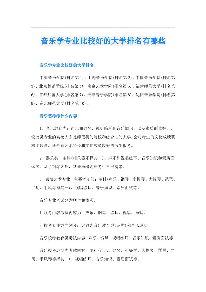 音乐学专业比较好的大学排名有哪些