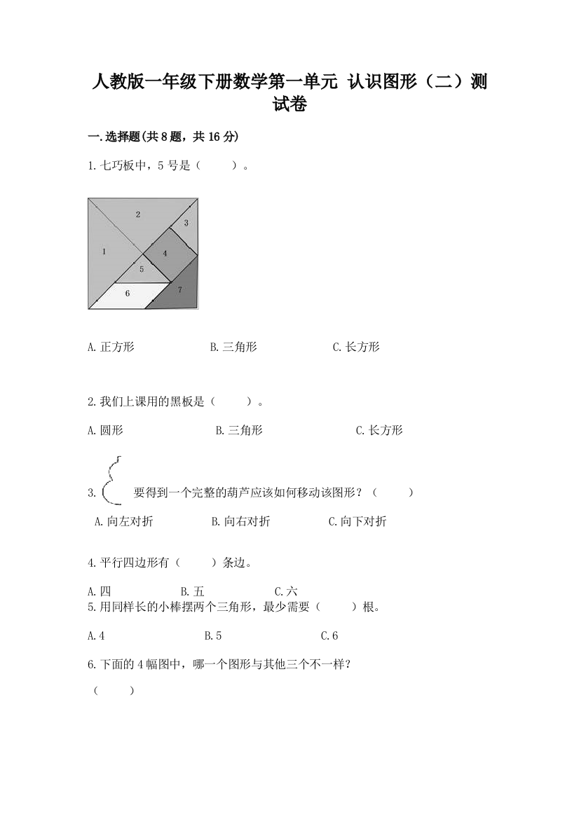 人教版一年级下册数学第一单元-认识图形(二)测试卷附参考答案(轻巧夺冠)