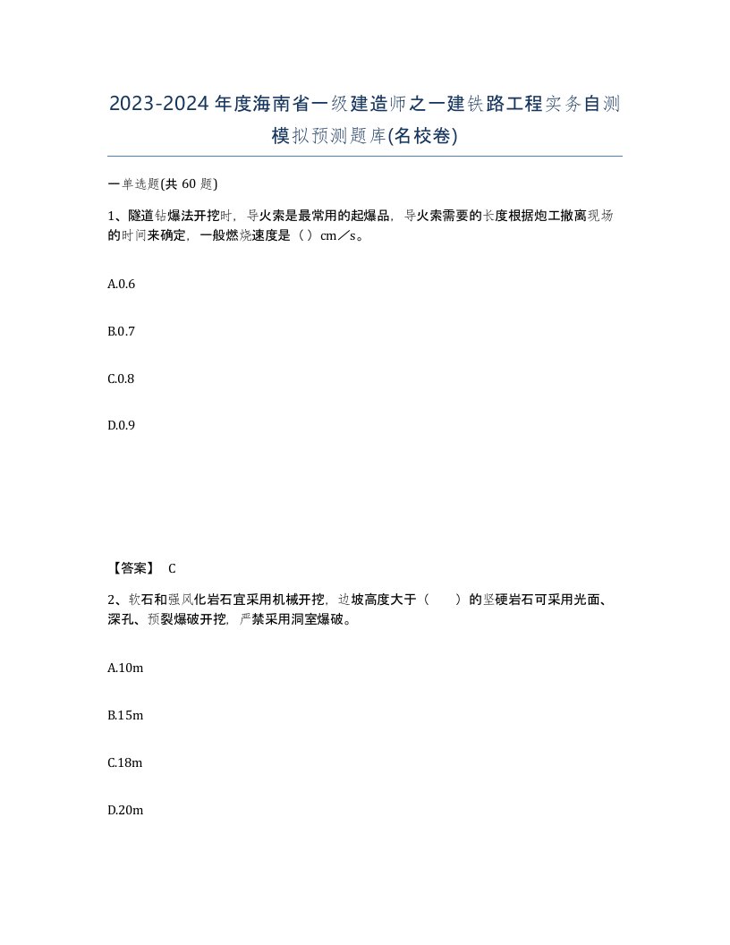 2023-2024年度海南省一级建造师之一建铁路工程实务自测模拟预测题库名校卷