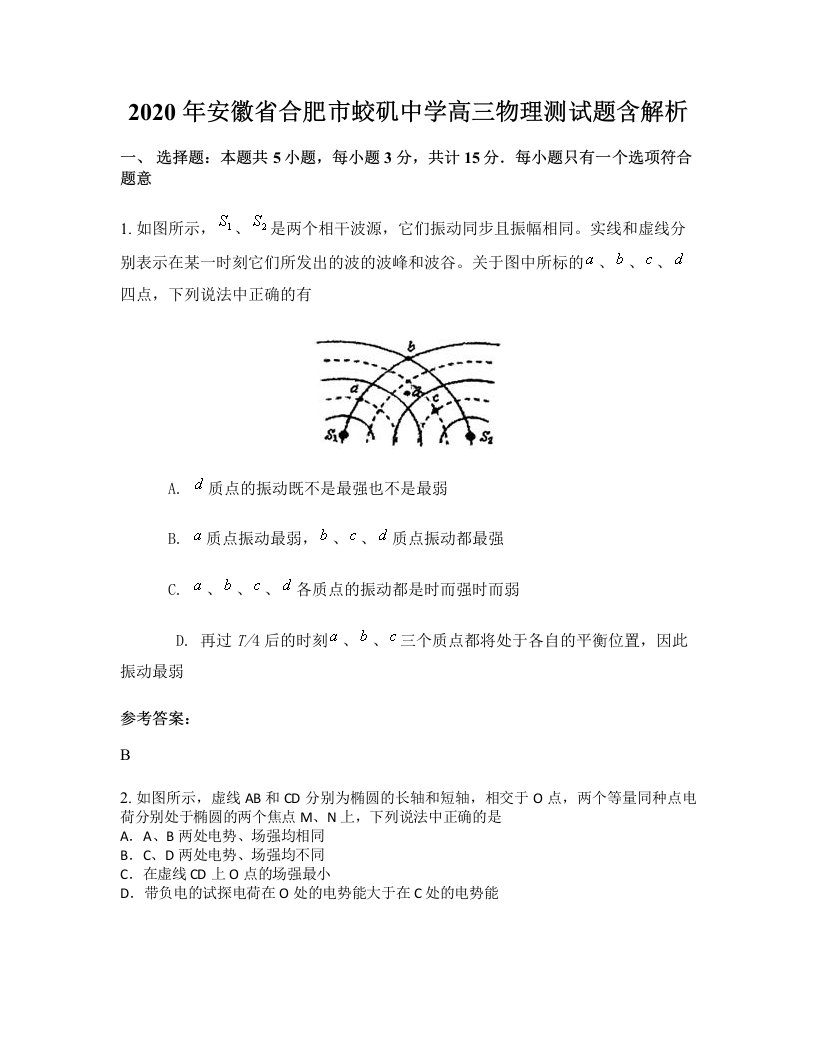 2020年安徽省合肥市蛟矶中学高三物理测试题含解析