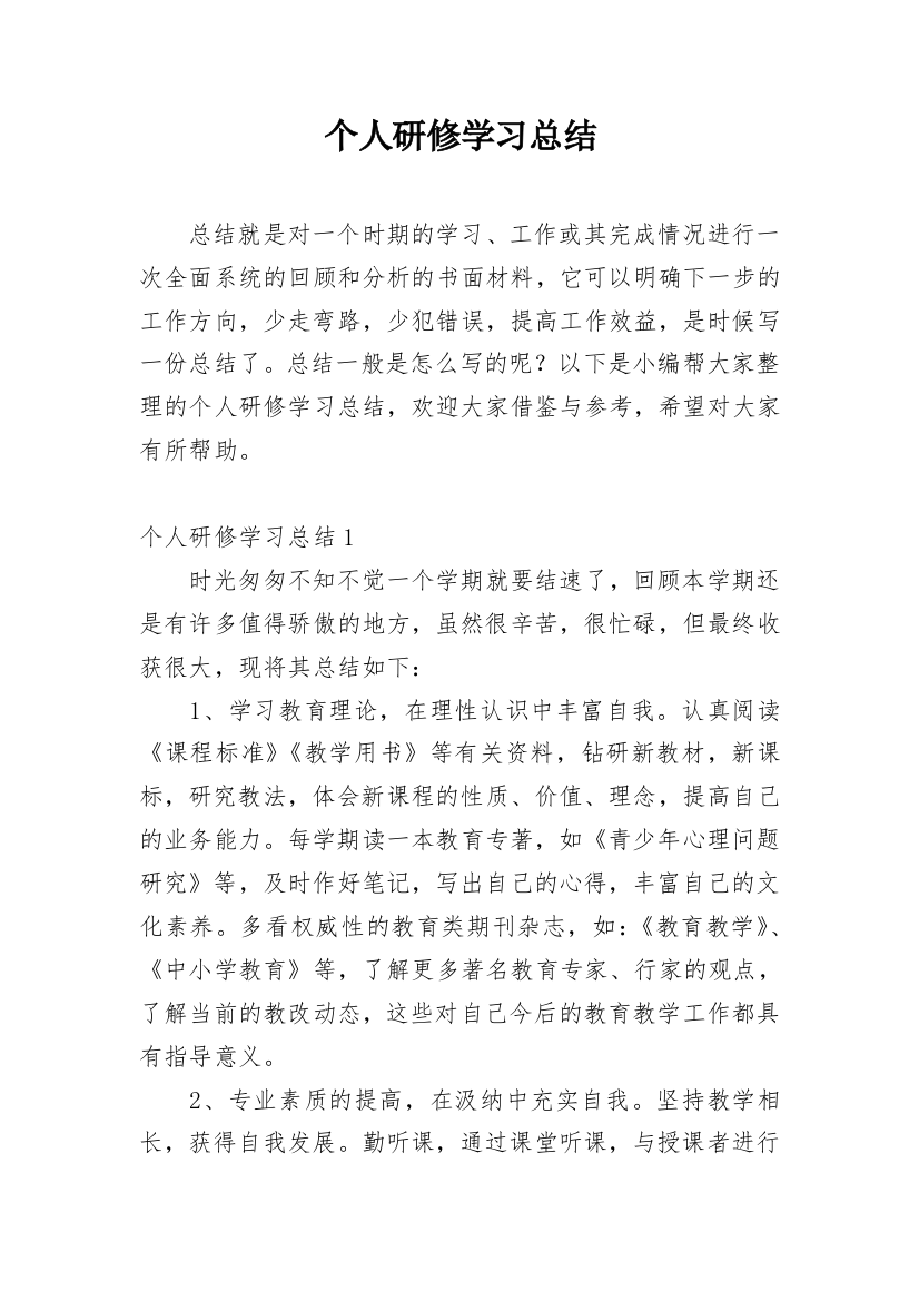 个人研修学习总结_2