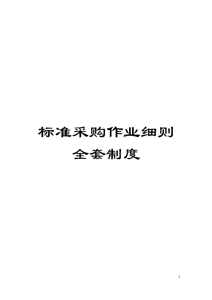 标准采购作业细则全套制度模板