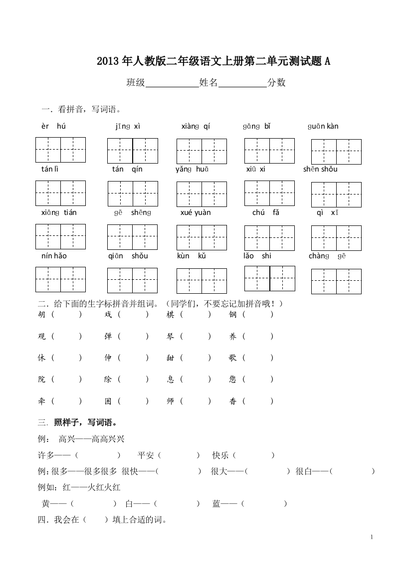 人教版二年级语文上册第二单元测试题