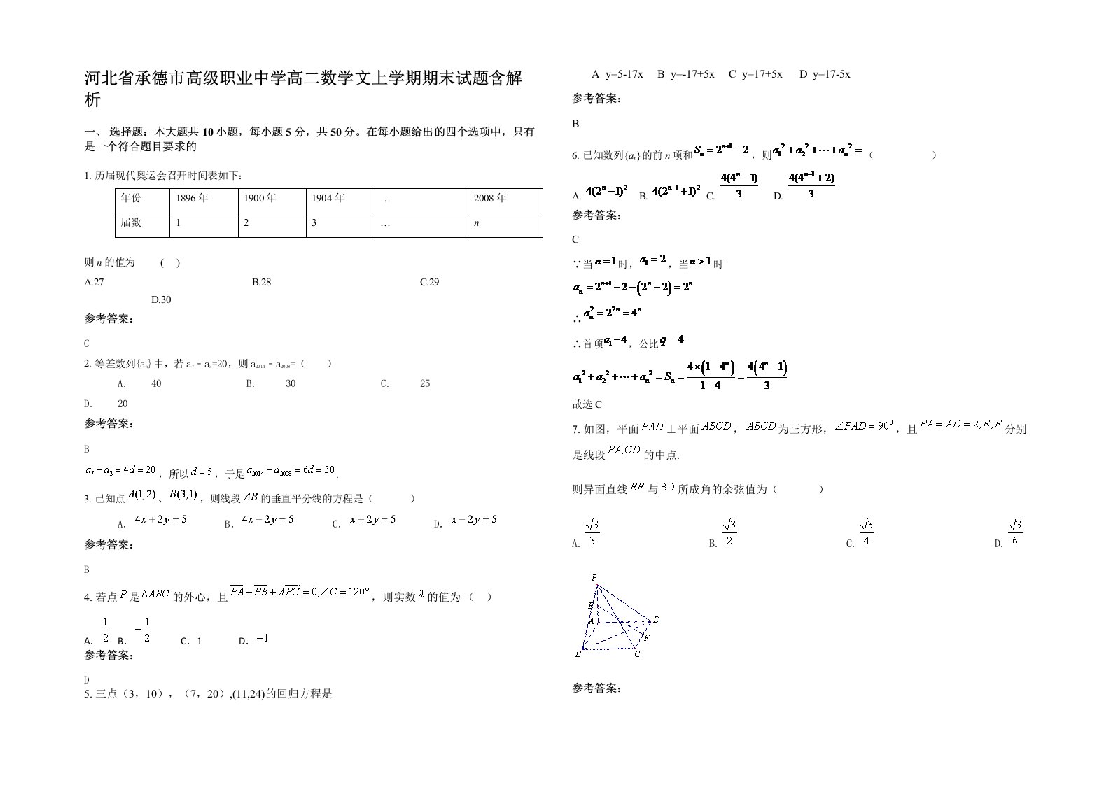 河北省承德市高级职业中学高二数学文上学期期末试题含解析