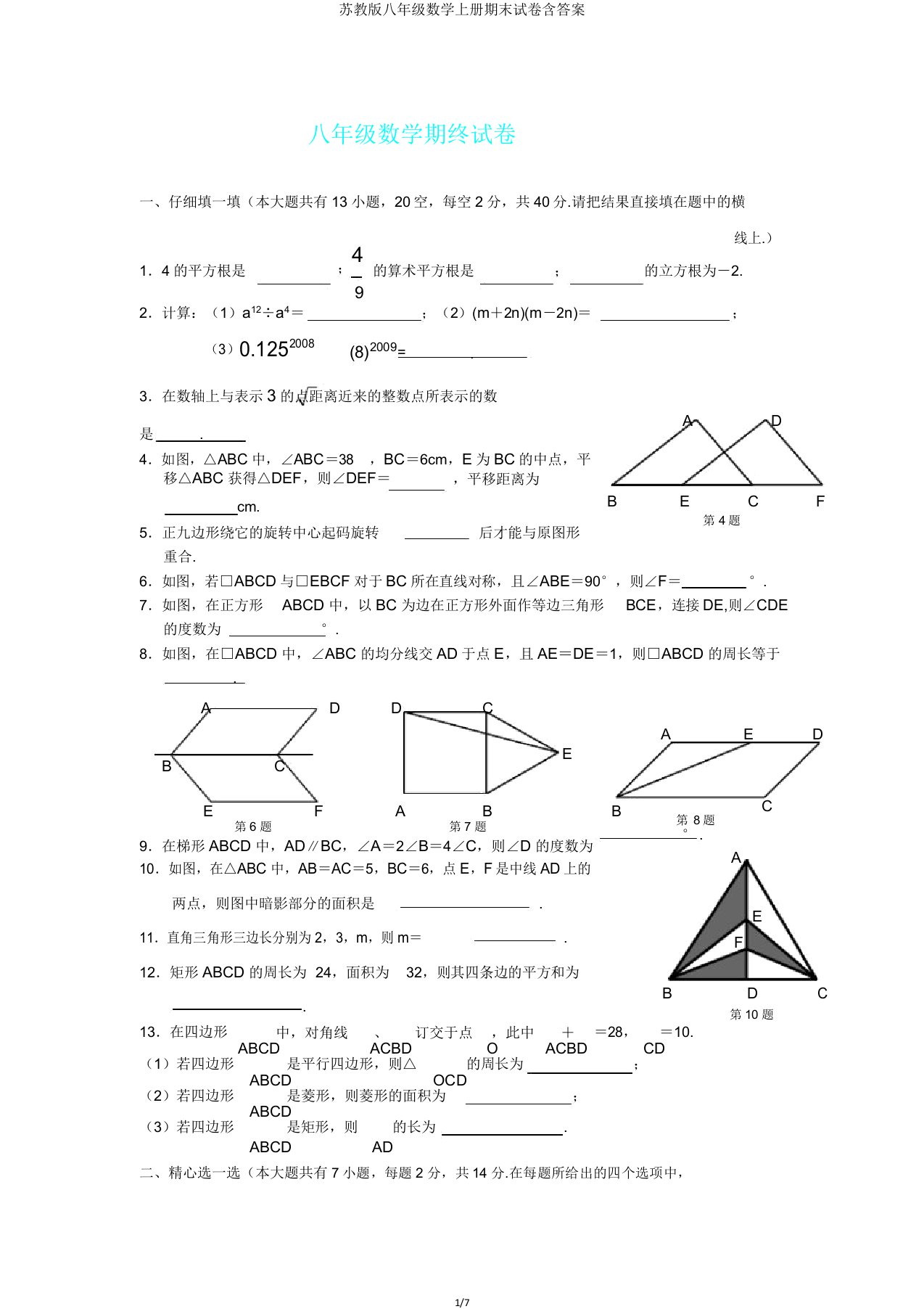 苏教版八年级数学上册期末试卷含答案