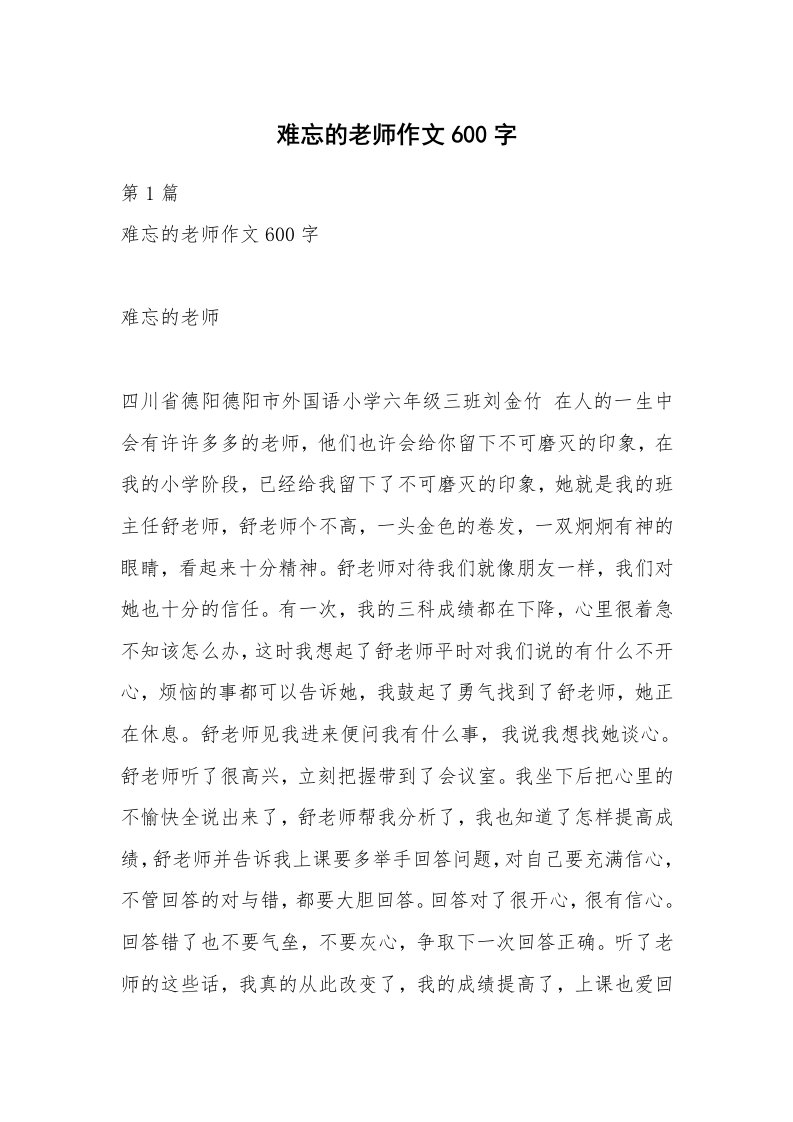 难忘的老师作文600字