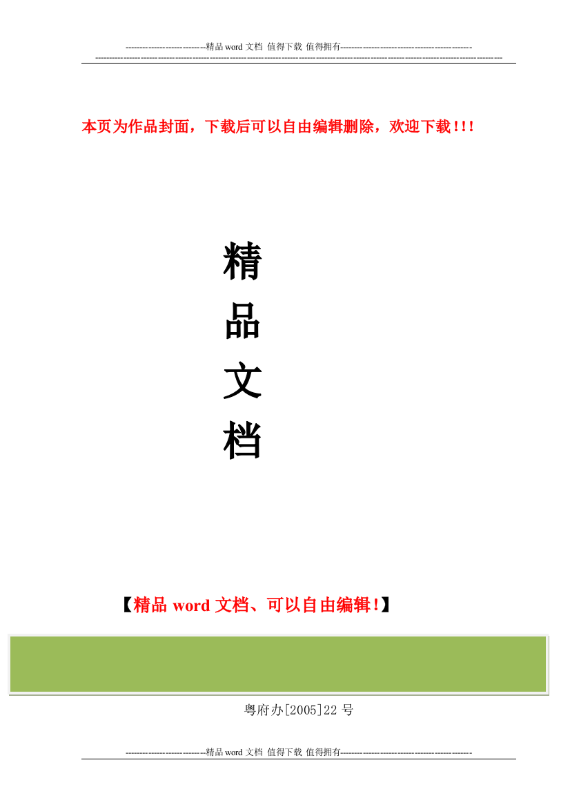 关于进一步加强建设工程施工招标投标管理意见的通知(粤府办[2005]22号)