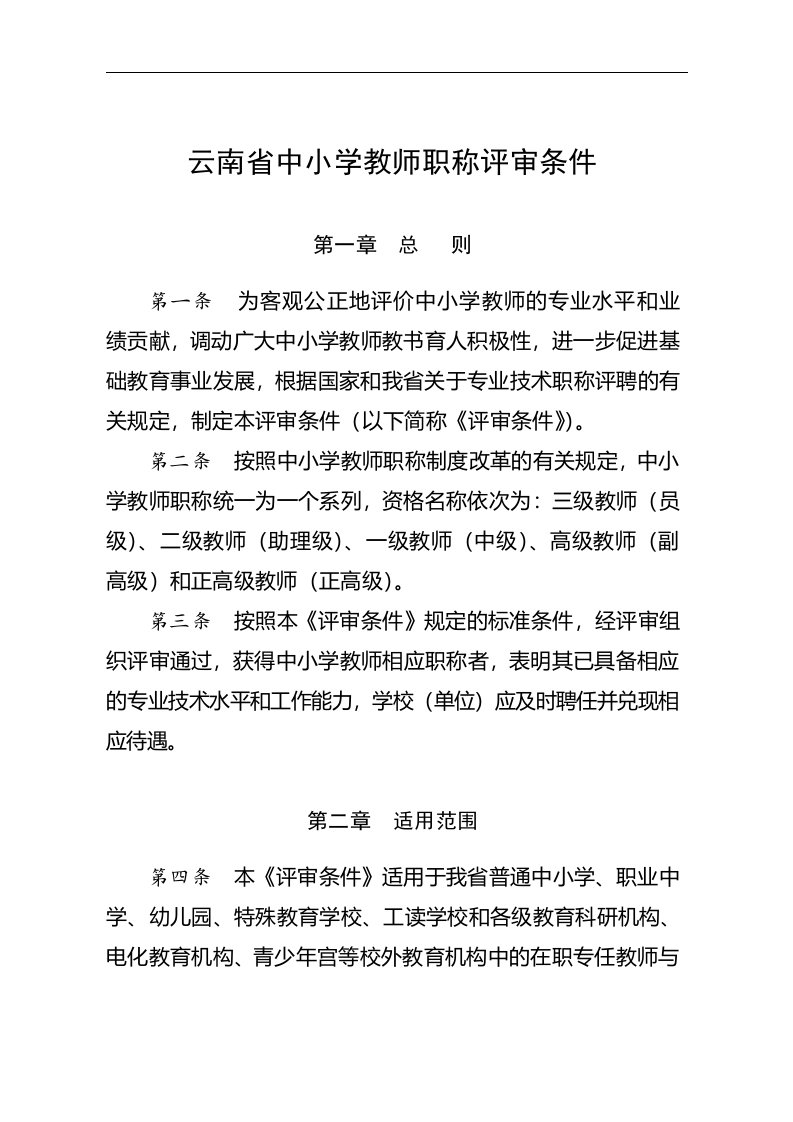 云南省中小学教师职称评审条件