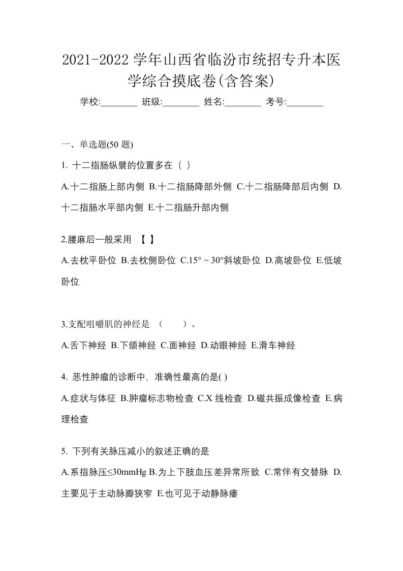 2021-2022学年山西省临汾市统招专升本医学综合摸底卷含答案