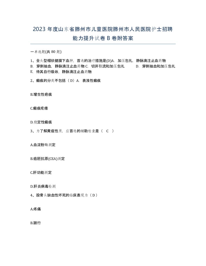 2023年度山东省滕州市儿童医院滕州市人民医院护士招聘能力提升试卷B卷附答案