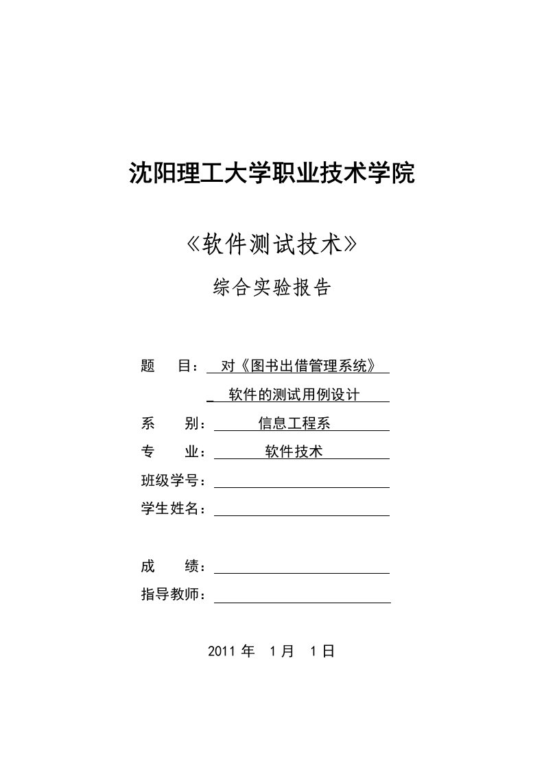 软件测试技术综合实验报告