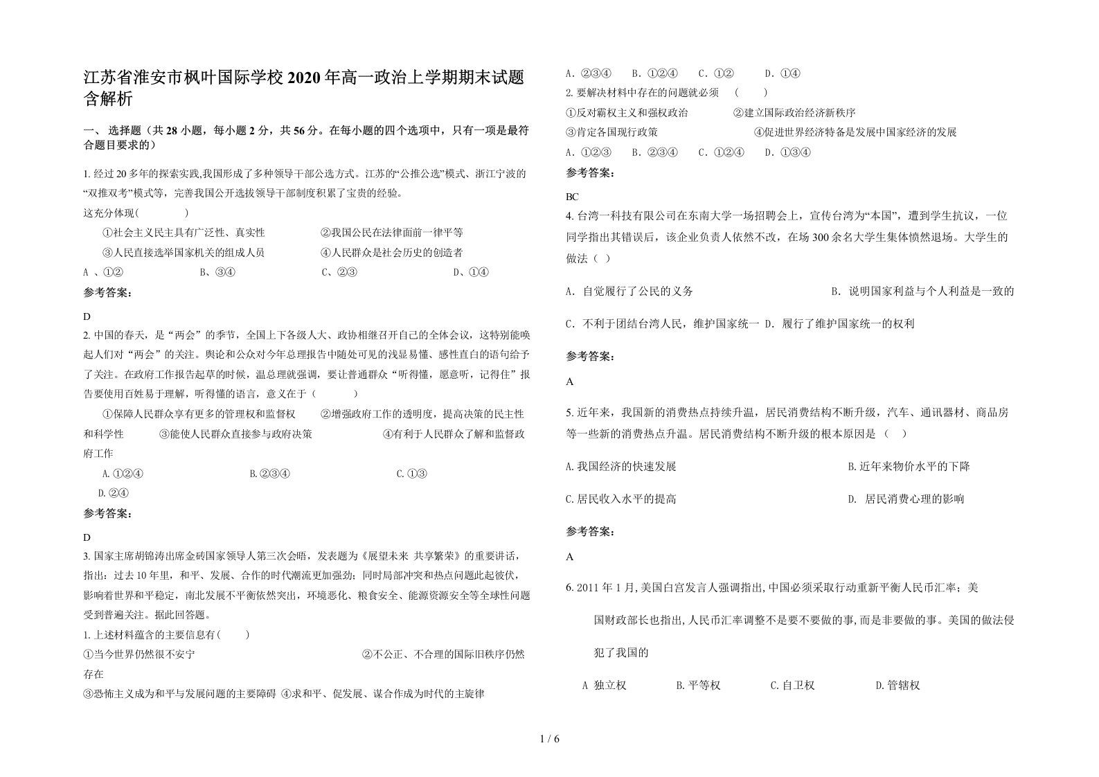 江苏省淮安市枫叶国际学校2020年高一政治上学期期末试题含解析