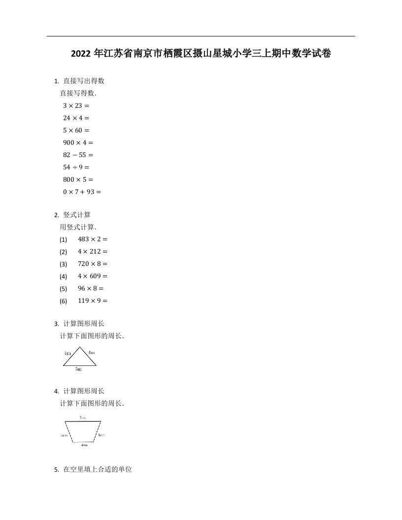 2022年江苏省南京市栖霞区摄山星城小学三年级上学期期中数学试卷