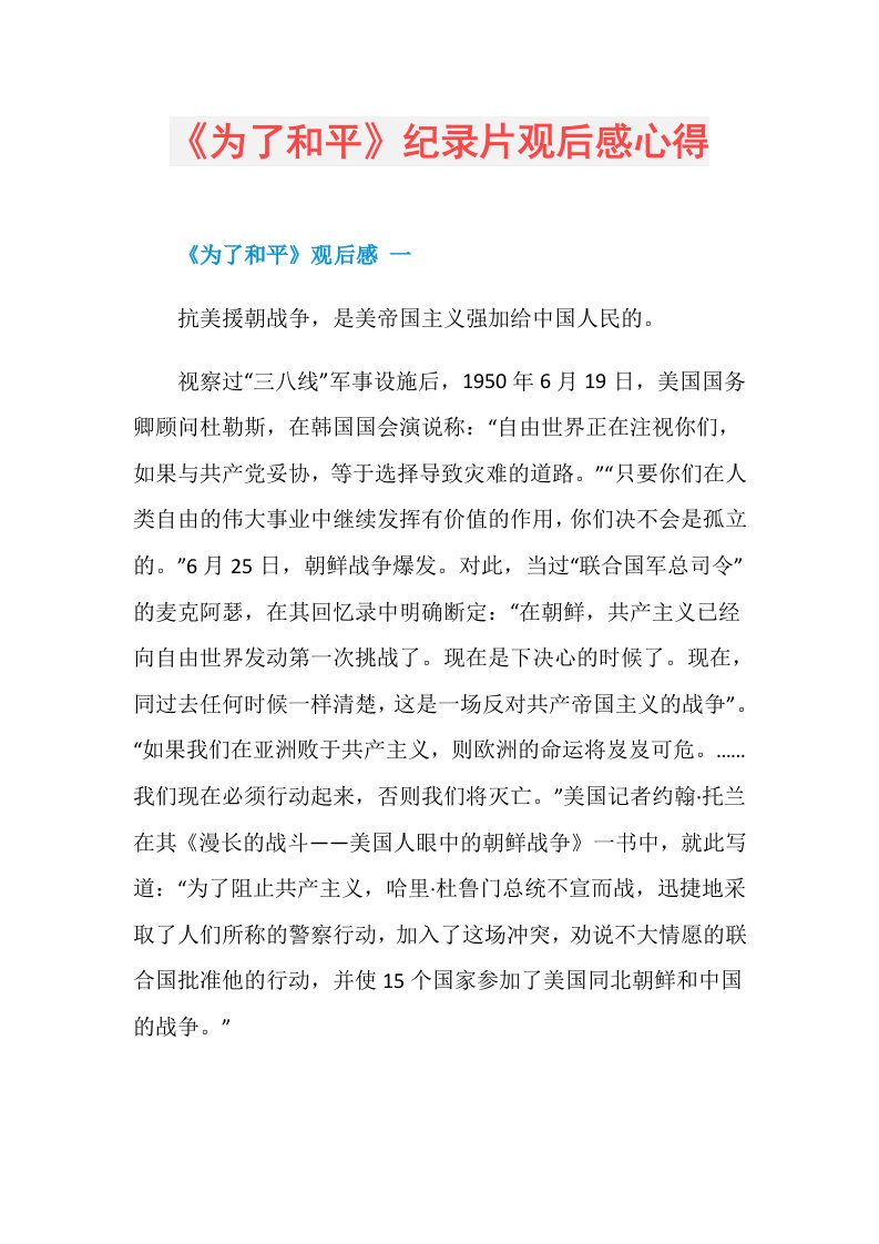 《为了和平》纪录片观后感心得