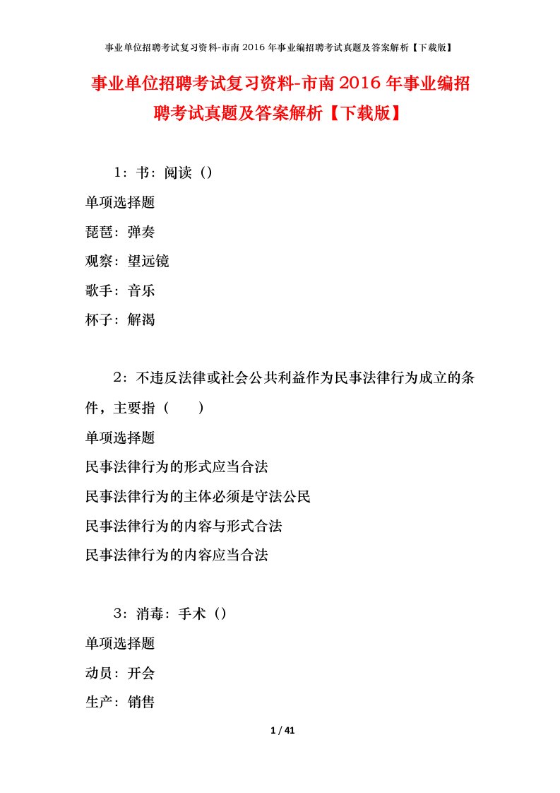 事业单位招聘考试复习资料-市南2016年事业编招聘考试真题及答案解析下载版