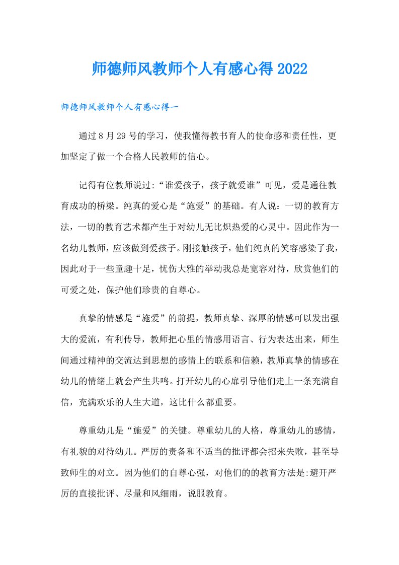 师德师风教师个人有感心得