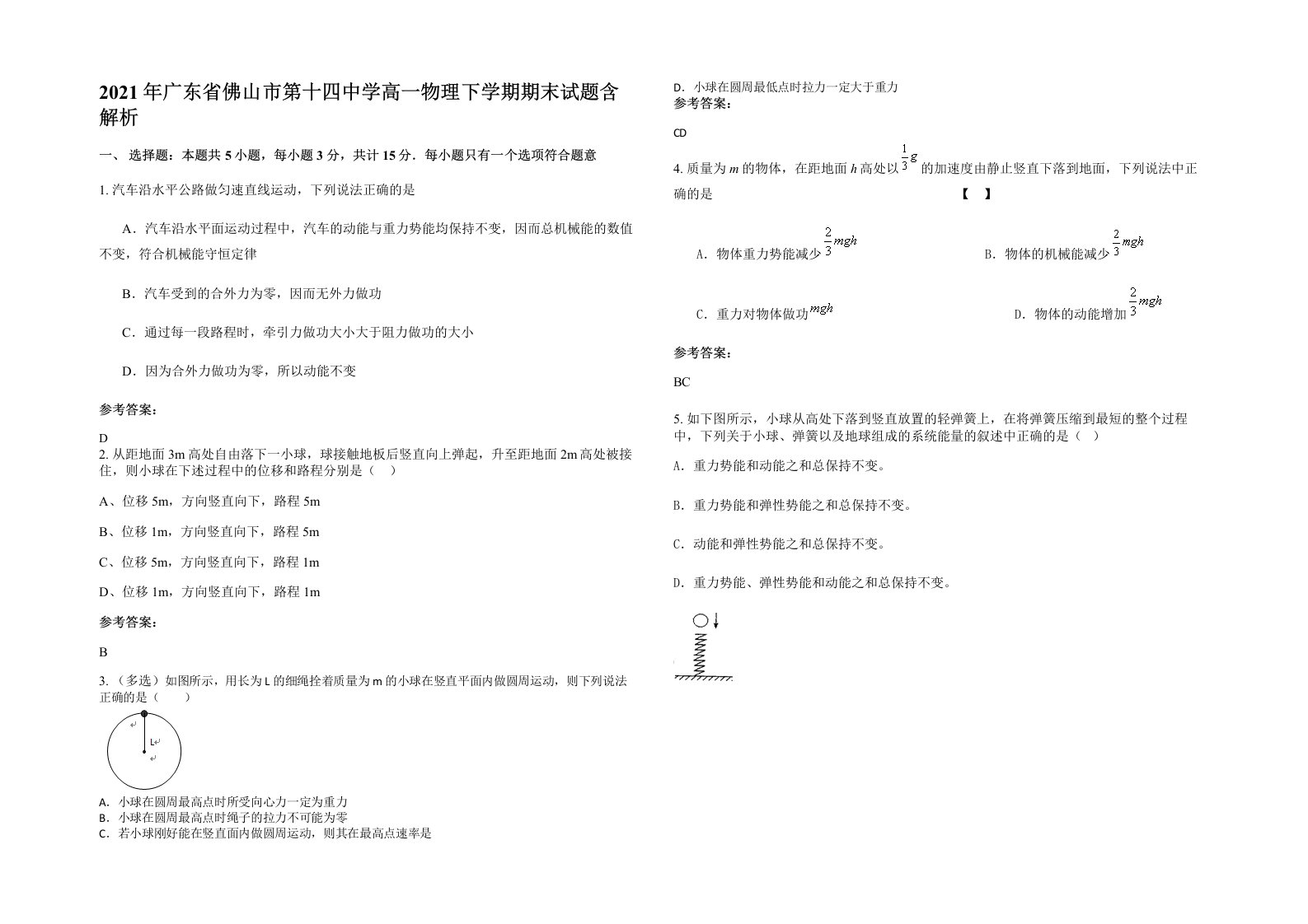 2021年广东省佛山市第十四中学高一物理下学期期末试题含解析