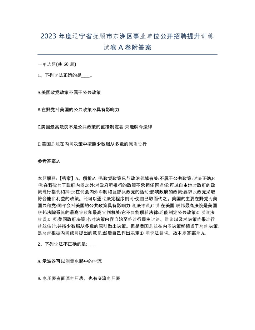 2023年度辽宁省抚顺市东洲区事业单位公开招聘提升训练试卷A卷附答案