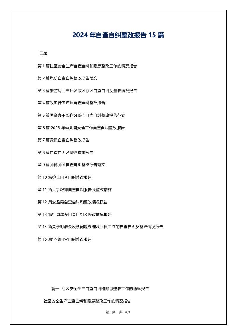 2024年自查自纠整改报告15篇