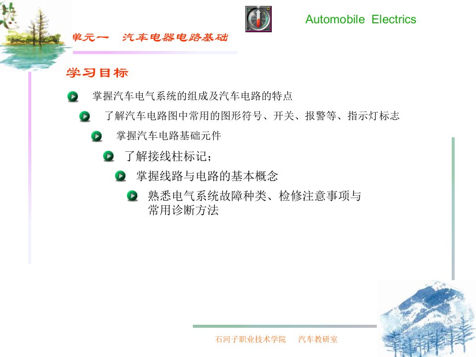 《汽车电器电路基础》PPT课件