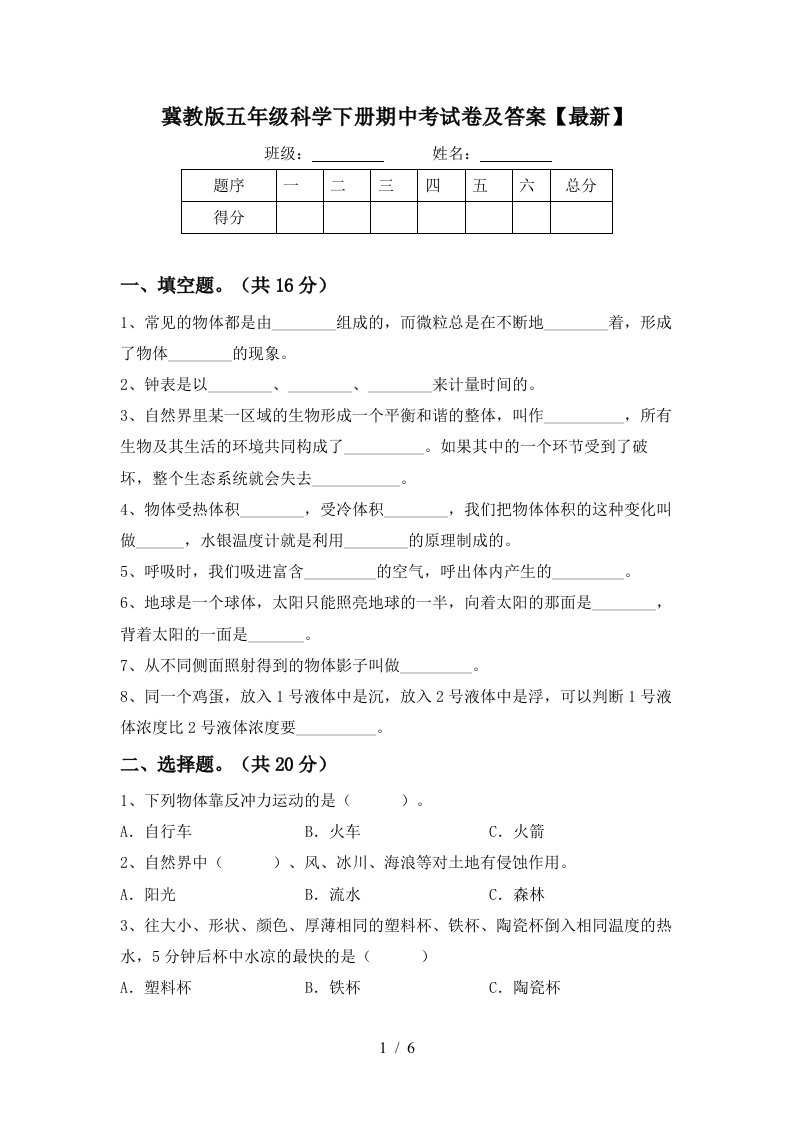 冀教版五年级科学下册期中考试卷及答案最新