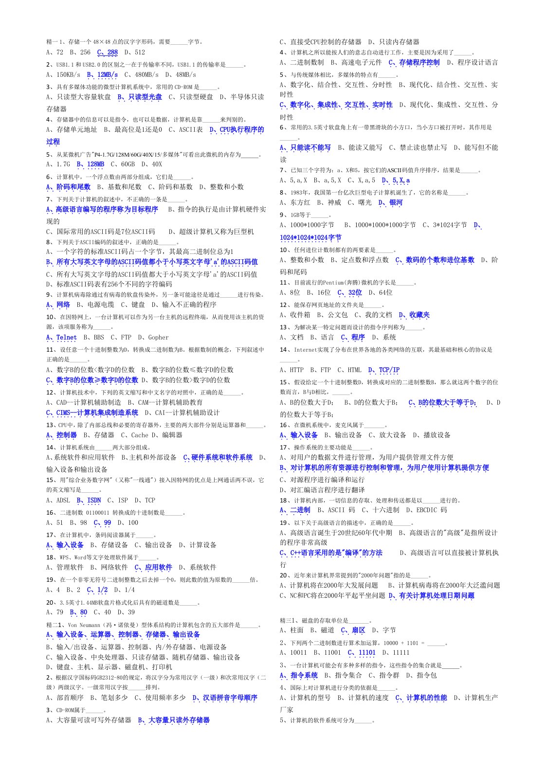 全国计算机等级考试一级选择题(含答案)