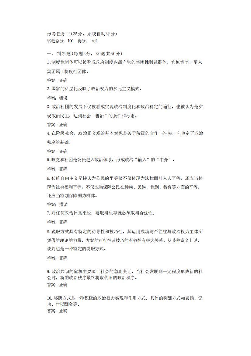 北京开放大学政治学原理形考任务二(25分,系统自动评分)答案