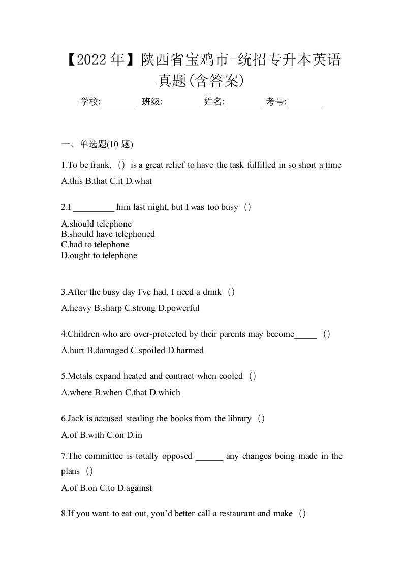 2022年陕西省宝鸡市-统招专升本英语真题含答案