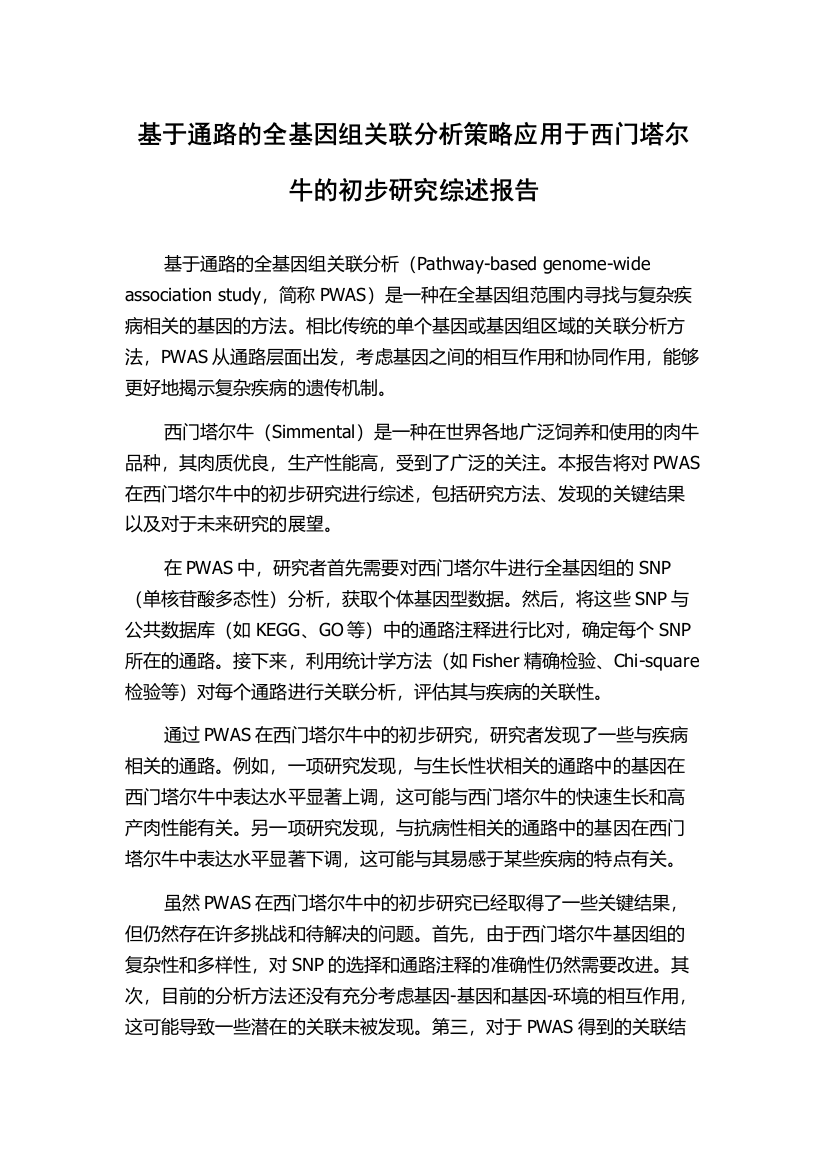 基于通路的全基因组关联分析策略应用于西门塔尔牛的初步研究综述报告