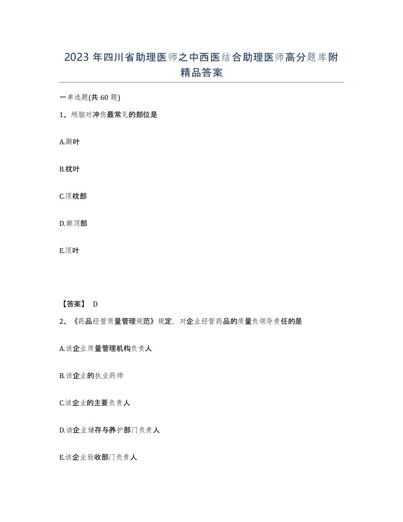 2023年四川省助理医师之中西医结合助理医师高分题库附答案