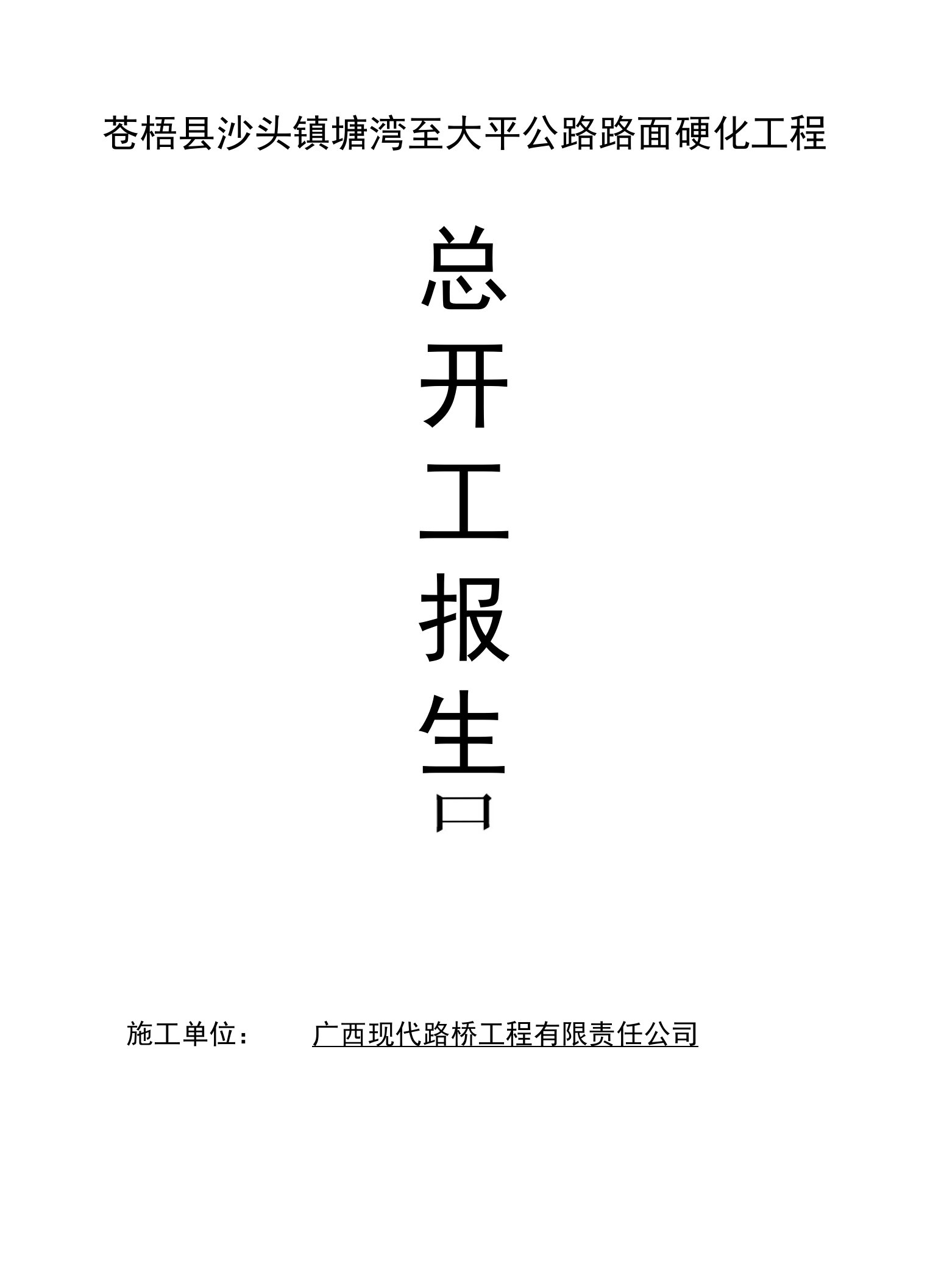 苍梧县沙头镇塘湾至大平公路路面硬化工程