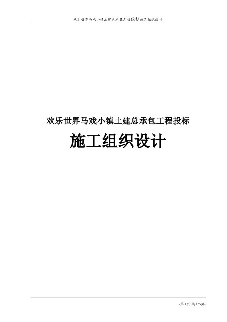 欢乐世界马戏小镇土建总承包工程投标施工组织设计