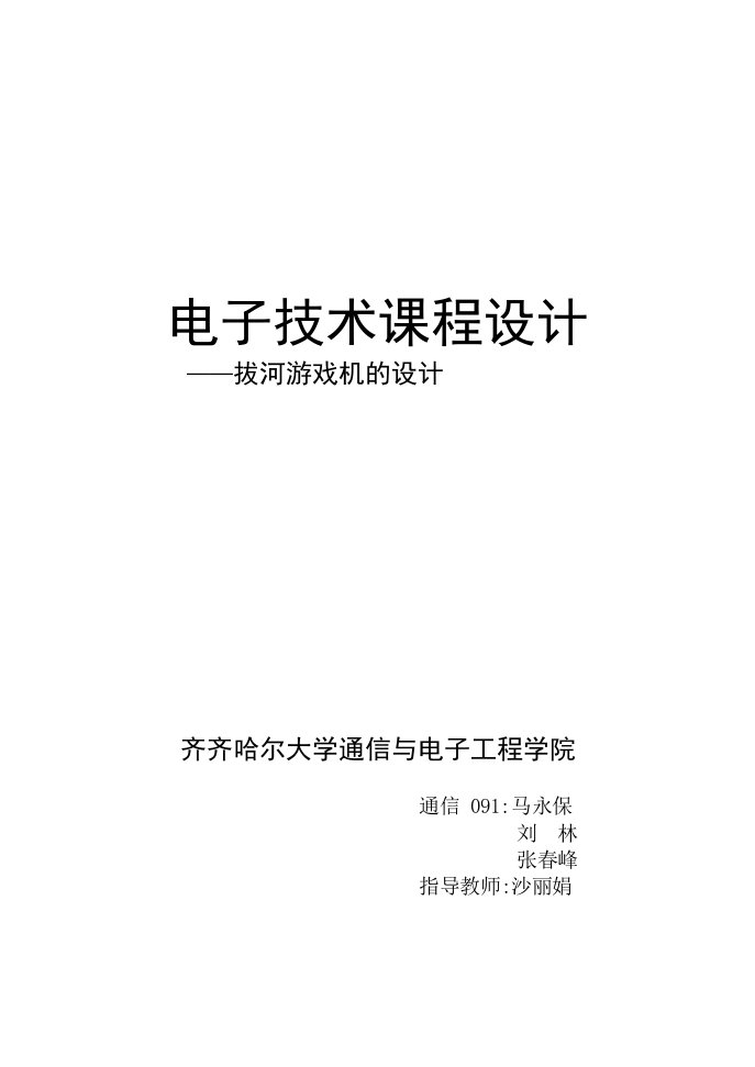 电子行业-电子技术课程设计潘海新