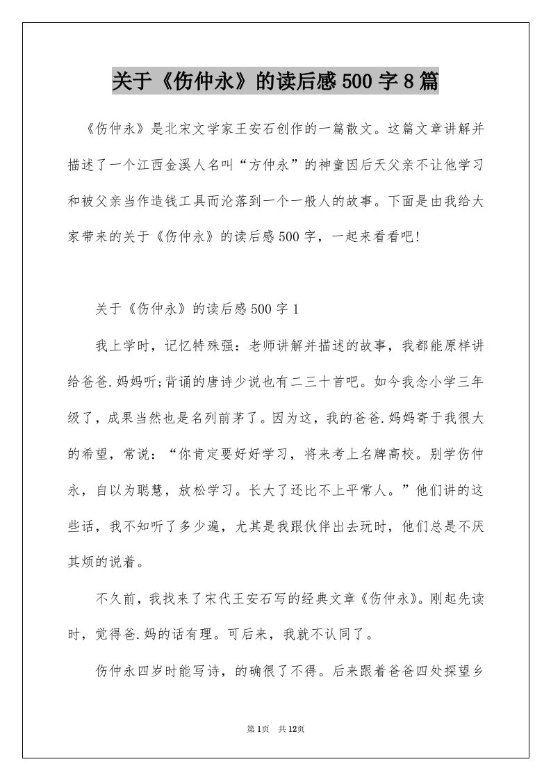 关于伤仲永的读后感500字8篇