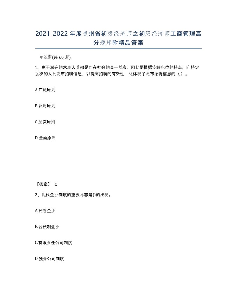 2021-2022年度贵州省初级经济师之初级经济师工商管理高分题库附答案