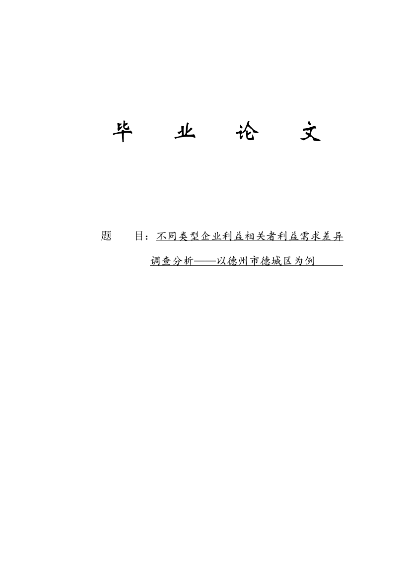 不同类型企业利益相关者利益需求差异调查分析-以德州市德城区为例--本科论文