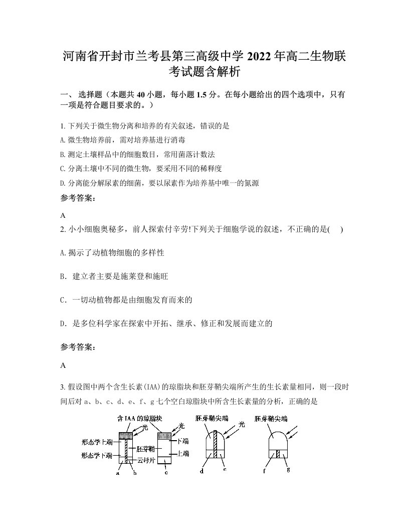 河南省开封市兰考县第三高级中学2022年高二生物联考试题含解析