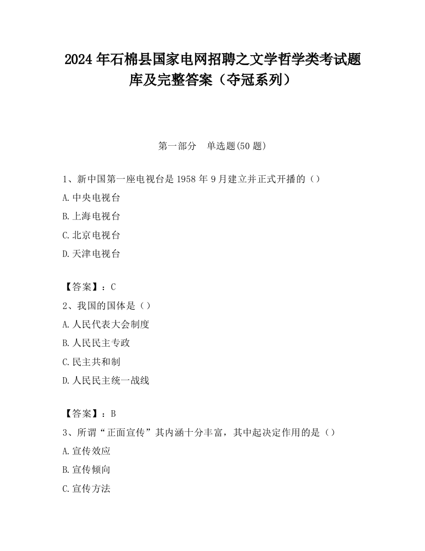 2024年石棉县国家电网招聘之文学哲学类考试题库及完整答案（夺冠系列）