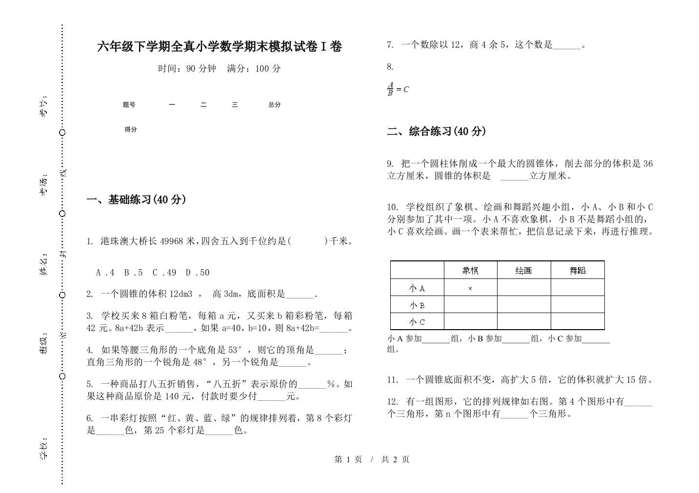 六年级下学期全真数学期末模拟试卷