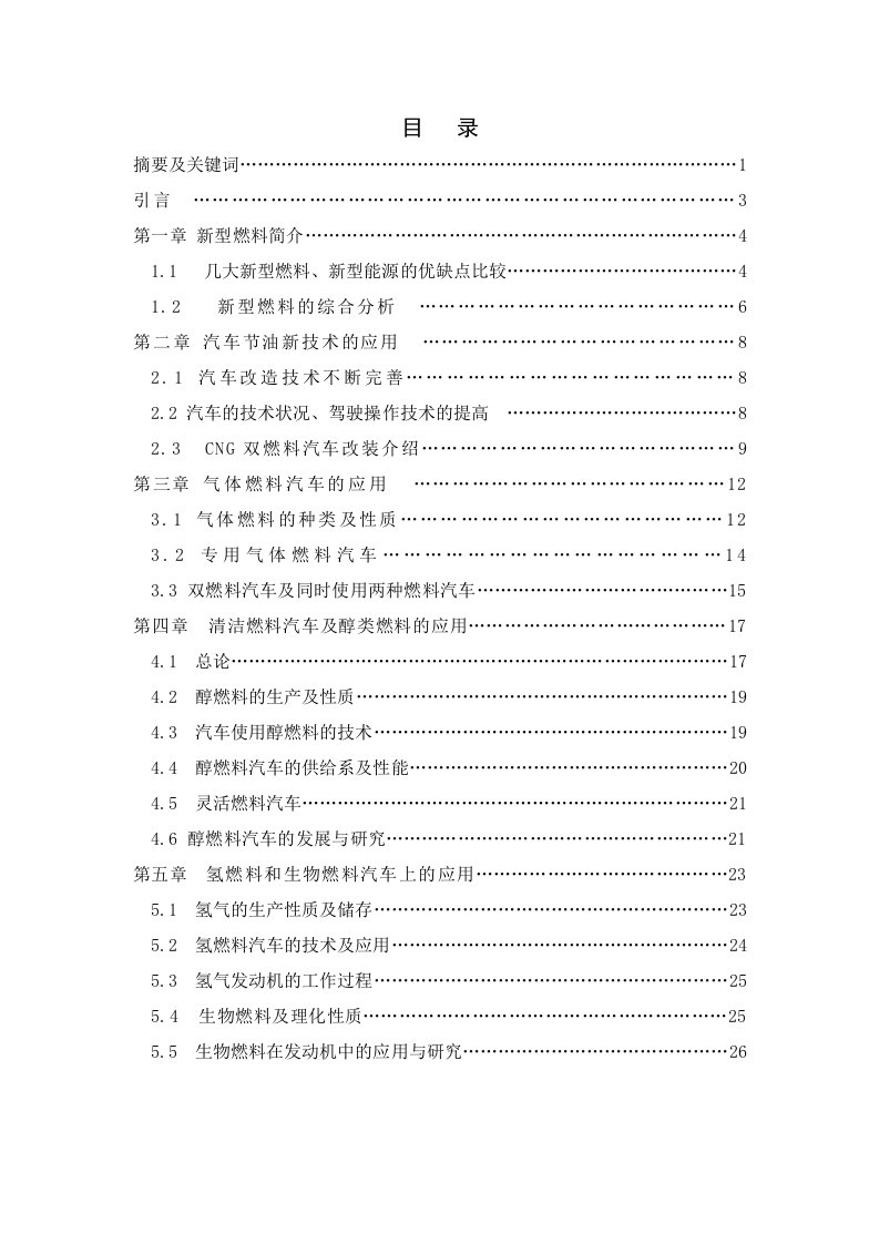 研发和应用新型汽车燃料