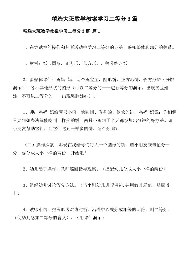 精选大班数学教案学习二等分3篇