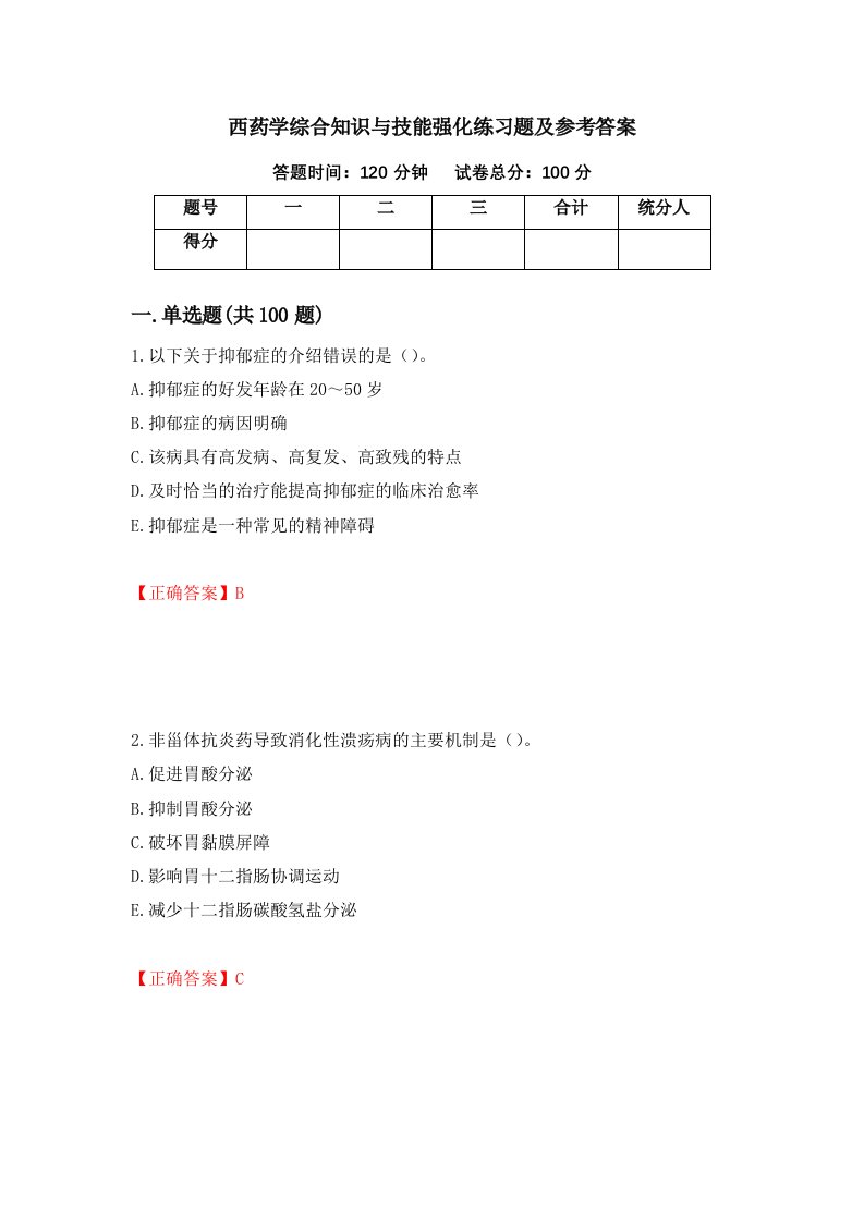 西药学综合知识与技能强化练习题及参考答案92