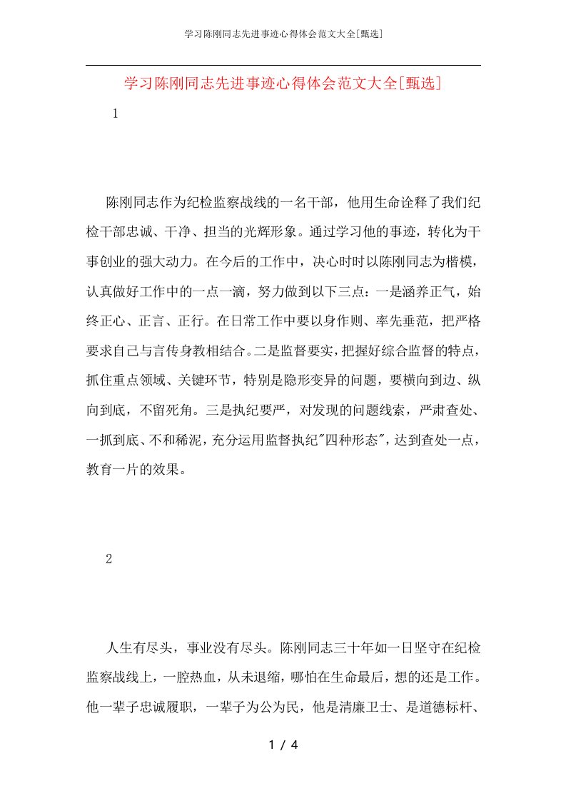 学习陈刚同志先进事迹心得体会范文大全