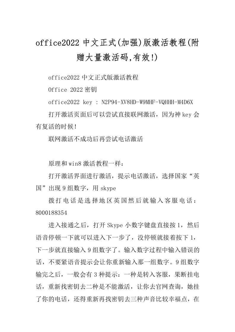 office2022中文正式(加强)版激活教程(附赠大量激活码,有效!)