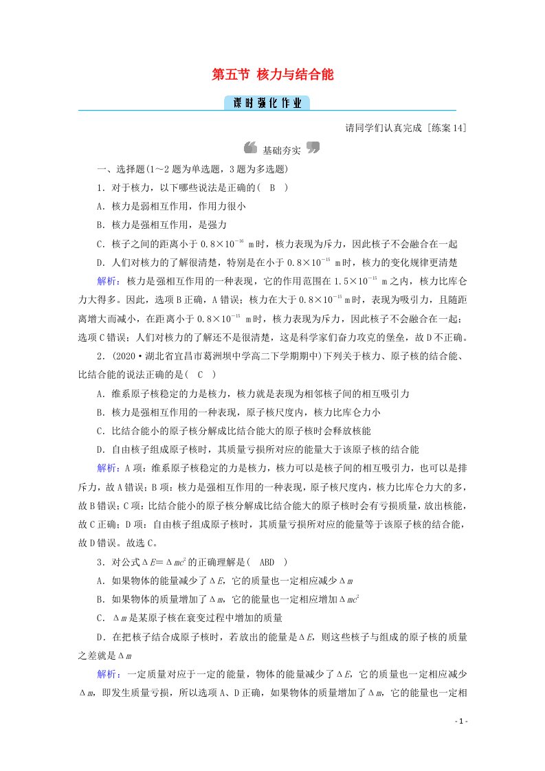 2020_2021学年高中物理第十九章原子核第五节核力与结合能课时作业含解析新人教版选修3_5