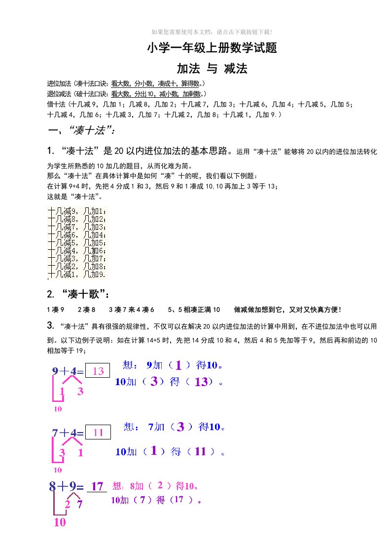 （推荐）小学一年级数学上册-凑十法破十法借十法练习题集