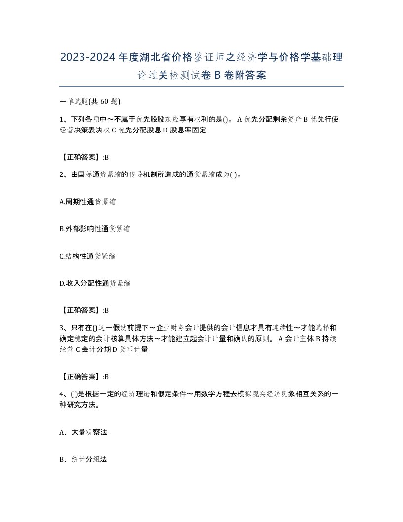 2023-2024年度湖北省价格鉴证师之经济学与价格学基础理论过关检测试卷B卷附答案