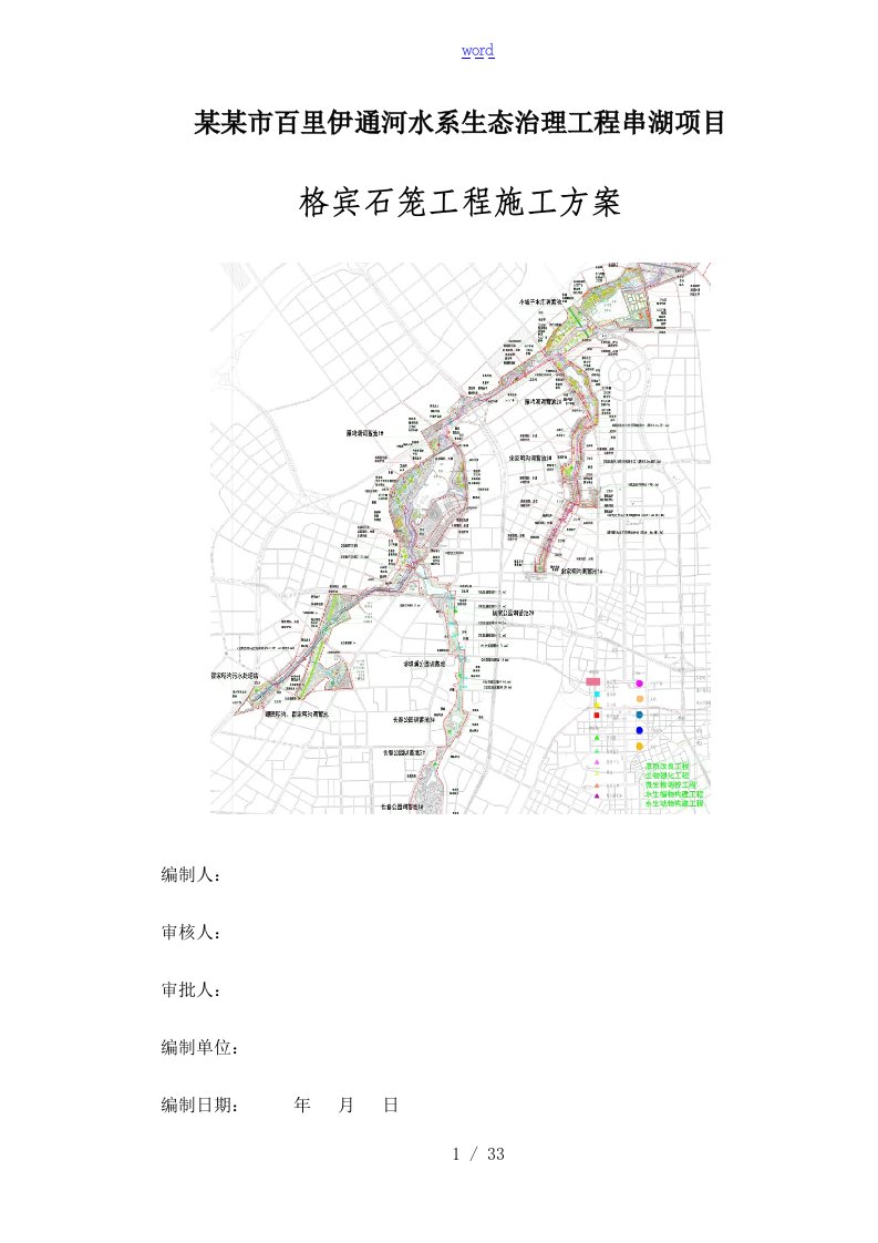 1.格宾石笼施工方案设计