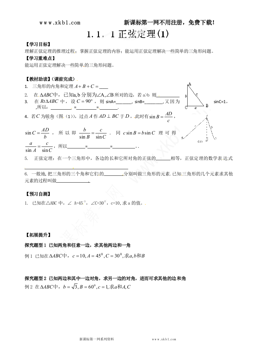 【小学中学教育精选】青海师范大学附属第二中学高中数学必修五导学案：1.1.1